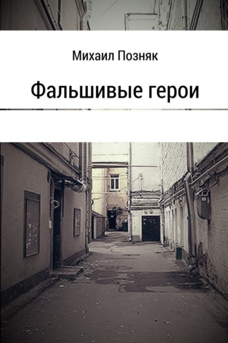 Обложка книги «Фальшивые герои»