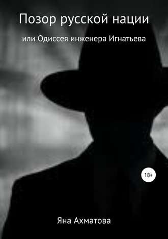 Обложка книги «Позор русской нации, или Одиссея инженера Игнатьева»