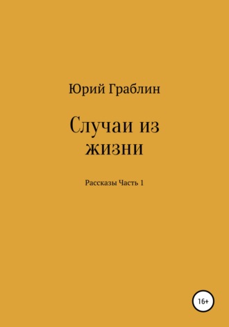Обложка книги «Случаи из жизни. Сборник рассказов. Часть 1»