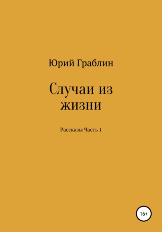 Юрий Иванович Граблин. Случаи из жизни. Сборник рассказов. Часть 1