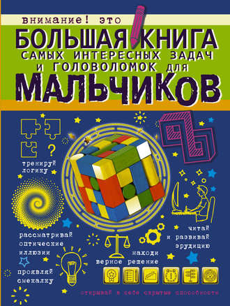 А. Н. Ядловский. Большая книга самых интересных задач и головоломок для мальчиков