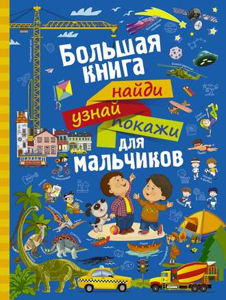Обложка книги «Большая книга найди, узнай, покажи для мальчиков»