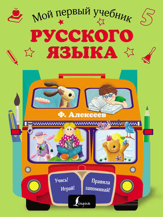 Обложка книги «Мой первый учебник русского языка»