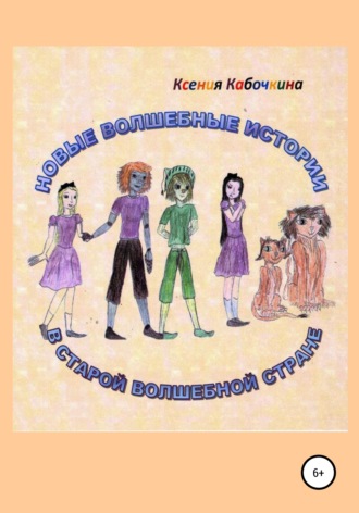 Обложка книги «Новые удивительные истории в Волшебной стране»