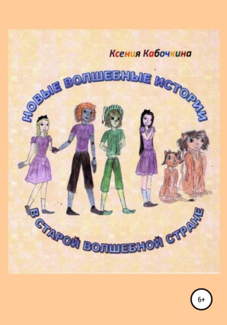 Ксения Андреевна Кабочкина. Новые удивительные истории в Волшебной стране