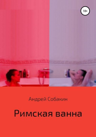 Обложка книги «Римская ванна»