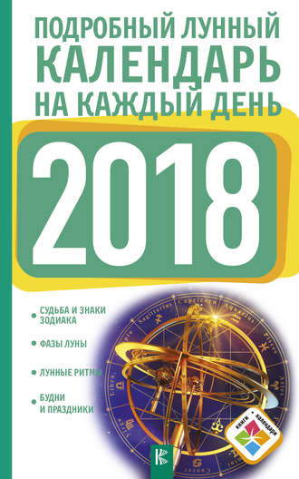 Обложка книги «Подробный лунный календарь на каждый день 2018 года»