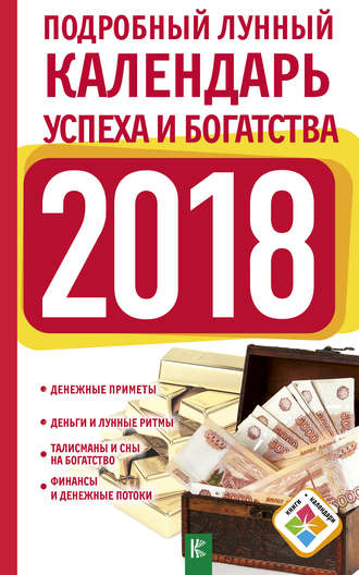 Обложка книги «Подробный лунный календарь успеха и богатства на 2018 год»