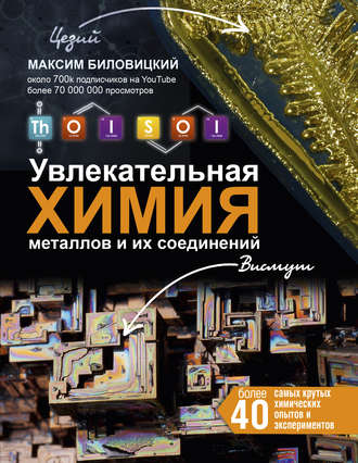 Обложка книги «ThoiSoi. Увлекательная химия металлов и их соединений»