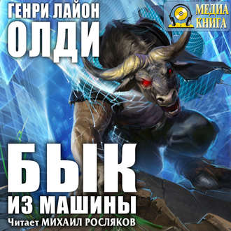 Обложка книги «Бык из машины»
