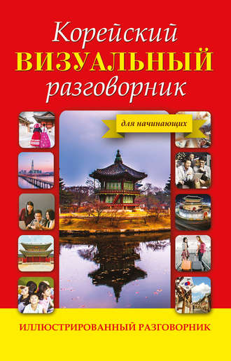 Обложка книги «Корейский визуальный разговорник»