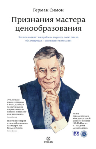 Обложка книги «Признания мастера ценообразования. Как цена влияет на прибыль, выручку, долю рынка, объем продаж и выживание компании»