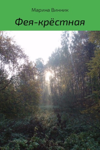 Обложка книги «Фея-крёстная»