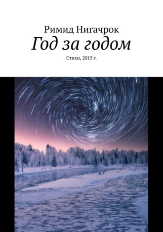 Римид Нигачрок. Год за годом. Стихи, 2015 г.