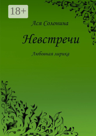 Обложка книги «Невстречи. Любовная лирика»