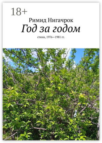 Обложка книги «Год за годом. Стихи, 1976—1981 гг.»