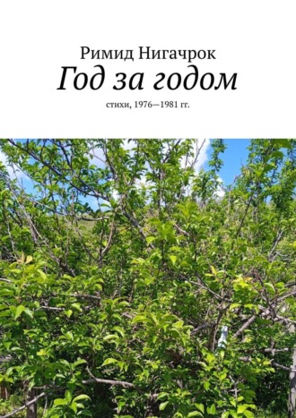 Римид Нигачрок. Год за годом. Стихи, 1976—1981 гг.