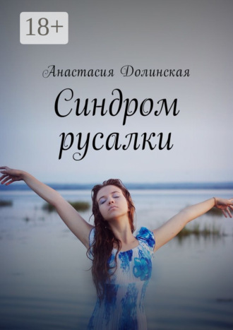 Обложка книги «Синдром русалки»
