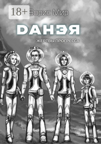 Обложка книги «Данэя. Жертвы прогресса II»