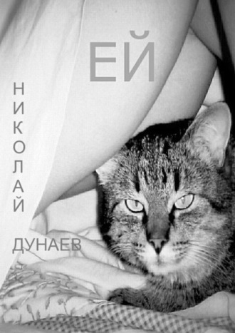 Обложка книги «Ей. Татьяне Владимировне Дашковской»