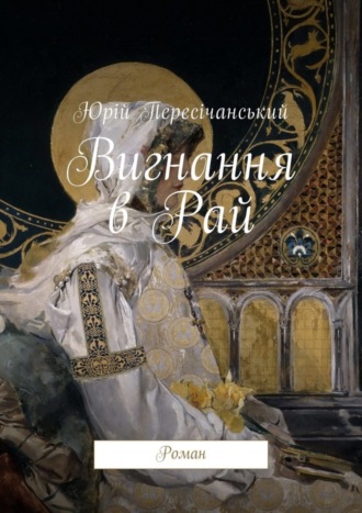 Юрій Пересічанський. Вигнання в Рай. Роман