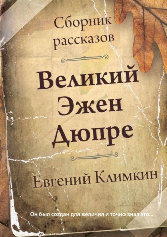 Обложка книги «Великий Эжен Дюпре. Сборник рассказов»