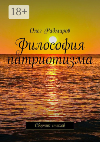 Обложка книги «Философия патриотизма. Сборник стихов»
