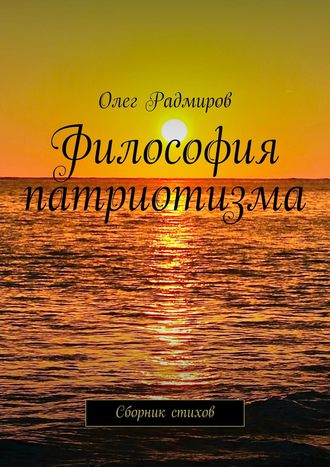 Олег Радмиров. Философия патриотизма. Сборник стихов