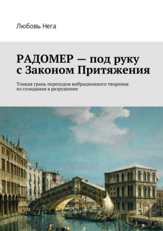 Любовь Нега. Радомер – под руку с законом притяжения. Тонкая грань переходов вибрационного творения из созидания в разрушение