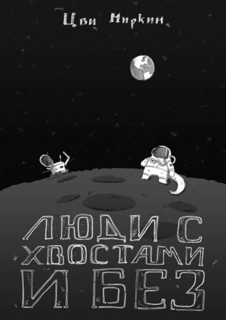 Обложка книги «Люди с хвостами и без»