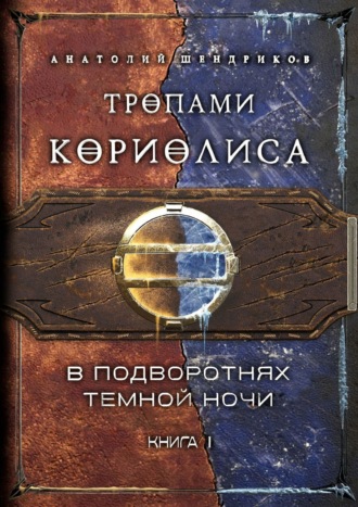 Анатолий Юрьевич Шендриков. Тропами Кориолиса. Книга 1. В подворотнях темной ночи