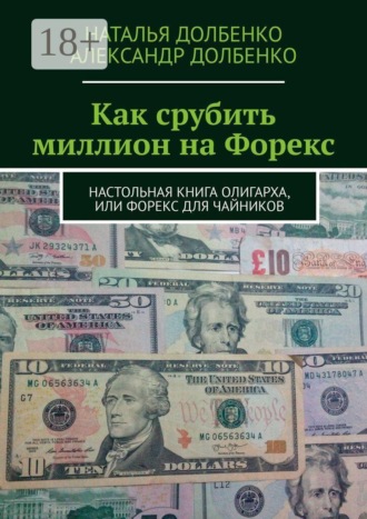 Обложка книги «Как срубить миллион на Форекс. Настольная книга олигарха, или Форекс для чайников»