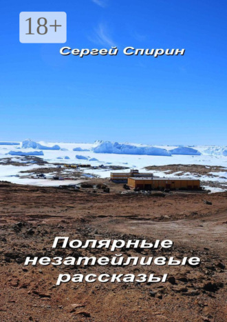 Обложка книги «Полярные незатейливые рассказы»