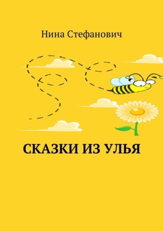 Обложка книги «Сказки из улья»