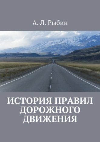 Обложка книги «История правил дорожного движения»