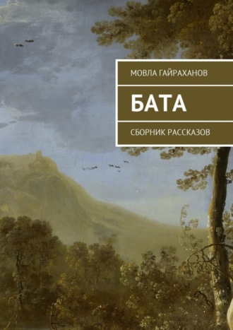 Мовла Гайраханов. Бата. Сборник рассказов