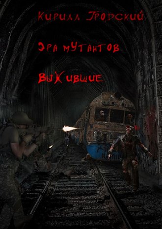 Обложка книги «Эра мутантов. Выжившие»