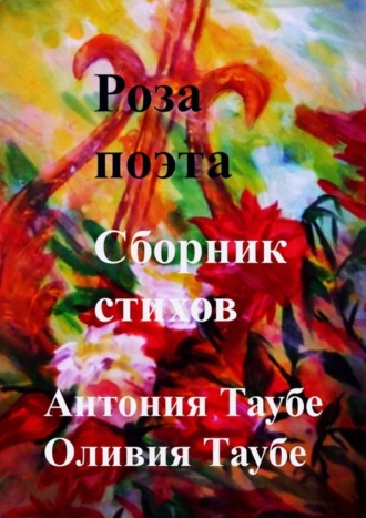 Обложка книги «Роза поэта. Сборник стихов»