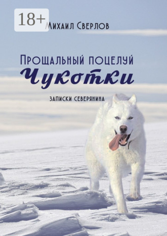 Обложка книги «Прощальный поцелуй Чукотки. Записки северянина»