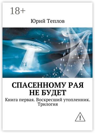 Обложка книги «Спасенному рая не будет. Книга первая. Воскресший утопленник. Трилогия»