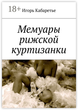 Обложка книги «Мемуары рижской куртизанки»