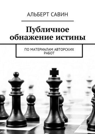 Альберт Савин. Публичное обнажение истины. По материалам авторских работ