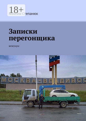 Максим Степанюк. Записки перегонщика. Мемуары
