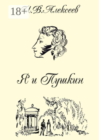Обложка книги «Я и Пушкин»