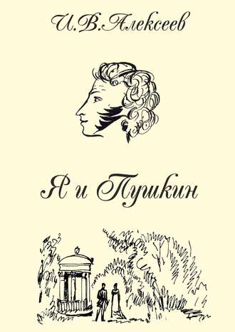 И. В. Алексеев. Я и Пушкин