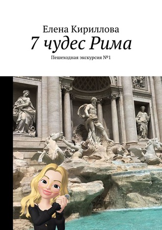 Обложка книги «7 чудес Рима. Пешеходная экскурсия №1»