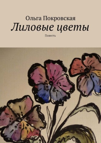 Ольга Владимировна Покровская. Лиловые цветы. Повесть