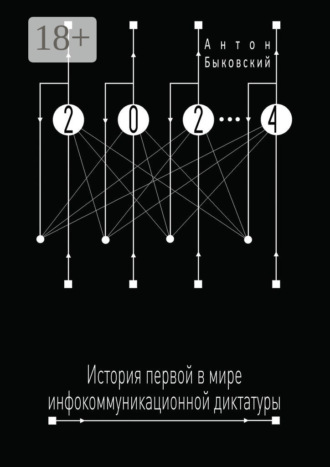 Обложка книги «2024. История первой в мире инфокоммуникационной диктатуры»