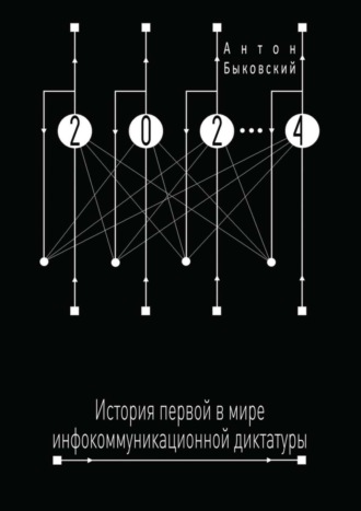 Антон Быковский. 2024. История первой в мире инфокоммуникационной диктатуры