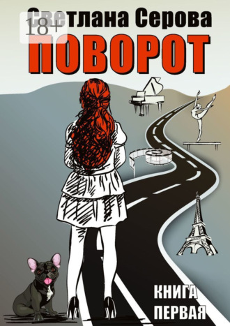 Обложка книги «Поворот. Книга первая»